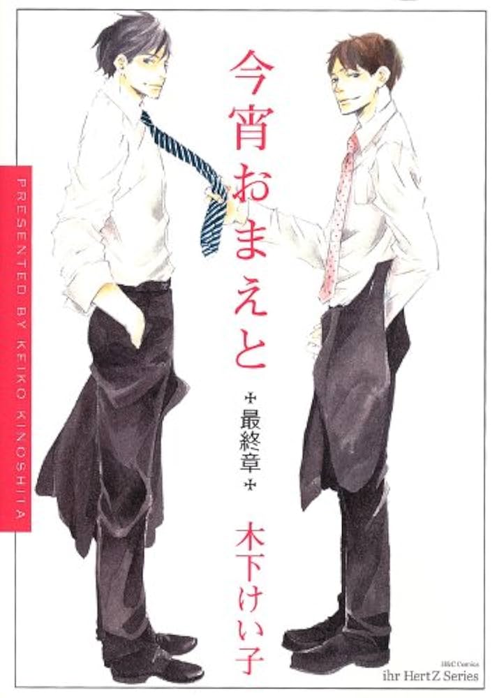今宵おまえと 最終章 (H&C Comics ihr HertZシリーズ 134